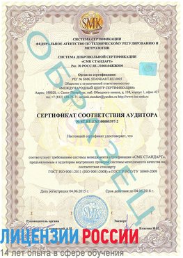 Образец сертификата соответствия аудитора №ST.RU.EXP.00005397-2 Нижнегорский Сертификат ISO/TS 16949